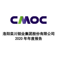 洛陽(yáng)鉬業(yè)2020年年度報(bào)告