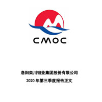 洛陽(yáng)鉬業(yè)2020年第三季度報(bào)告