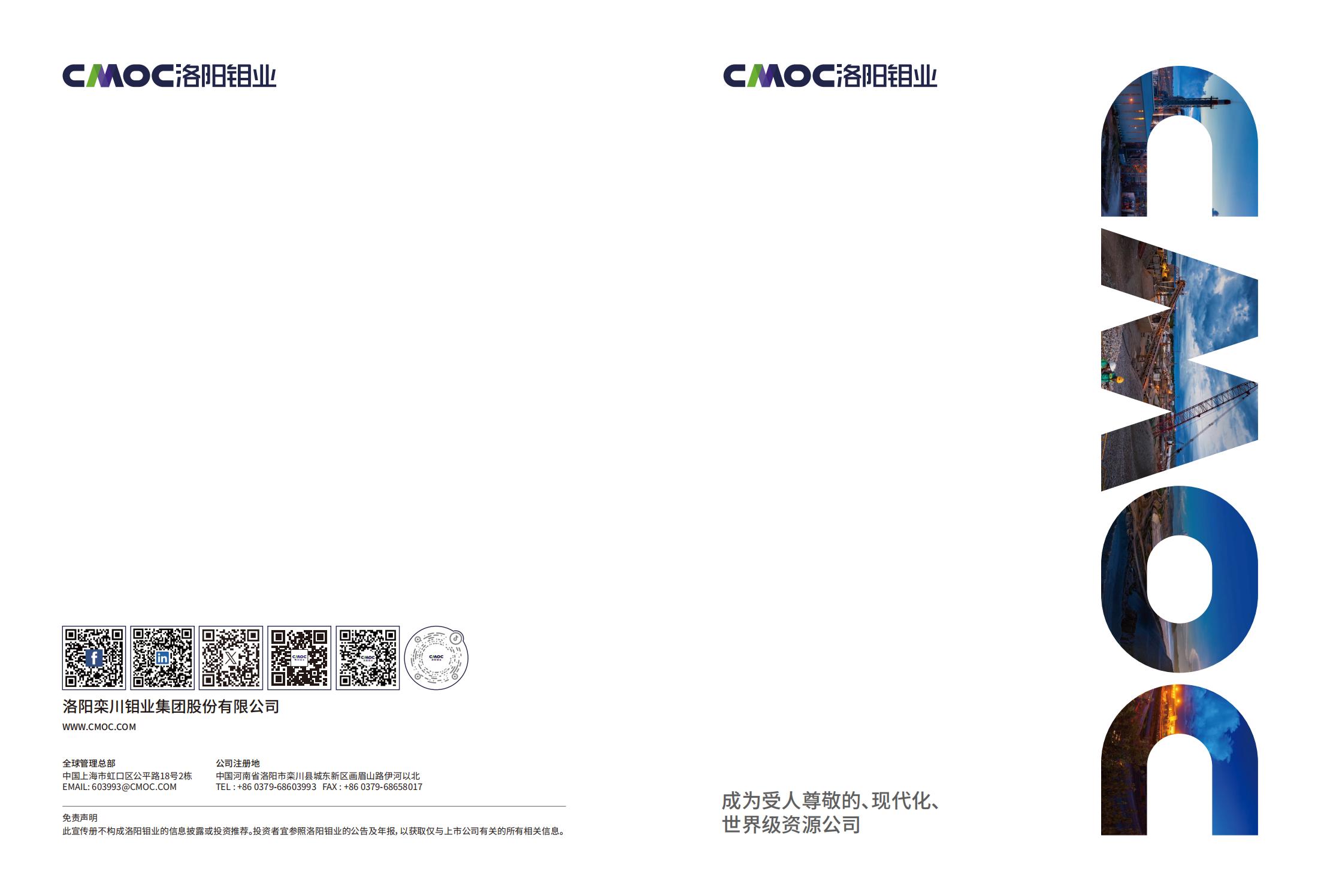 洛陽鉬業(yè)宣傳冊(cè) 2024中文版