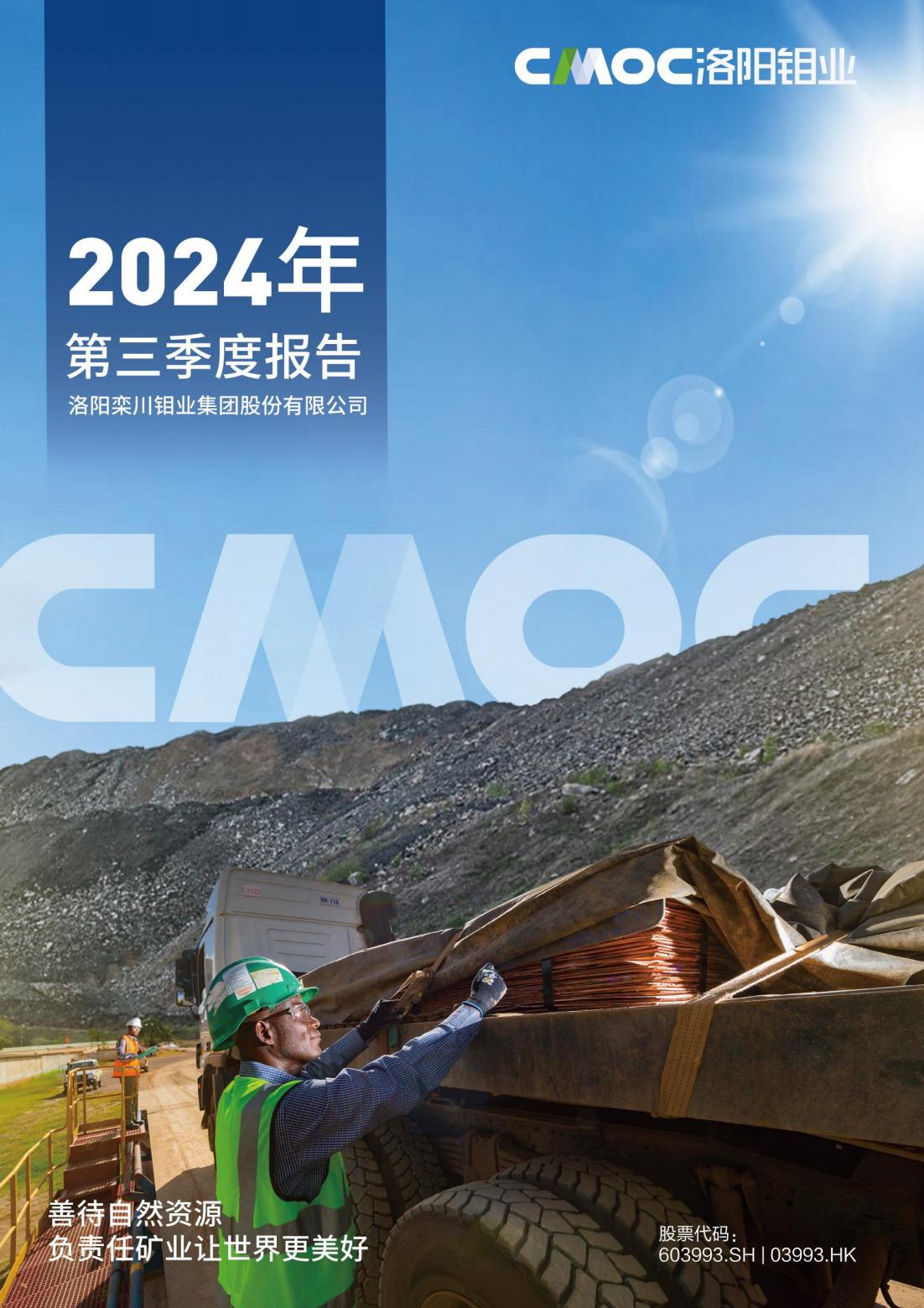 洛陽(yáng)鉬業(yè)2024年第三季度報(bào)告