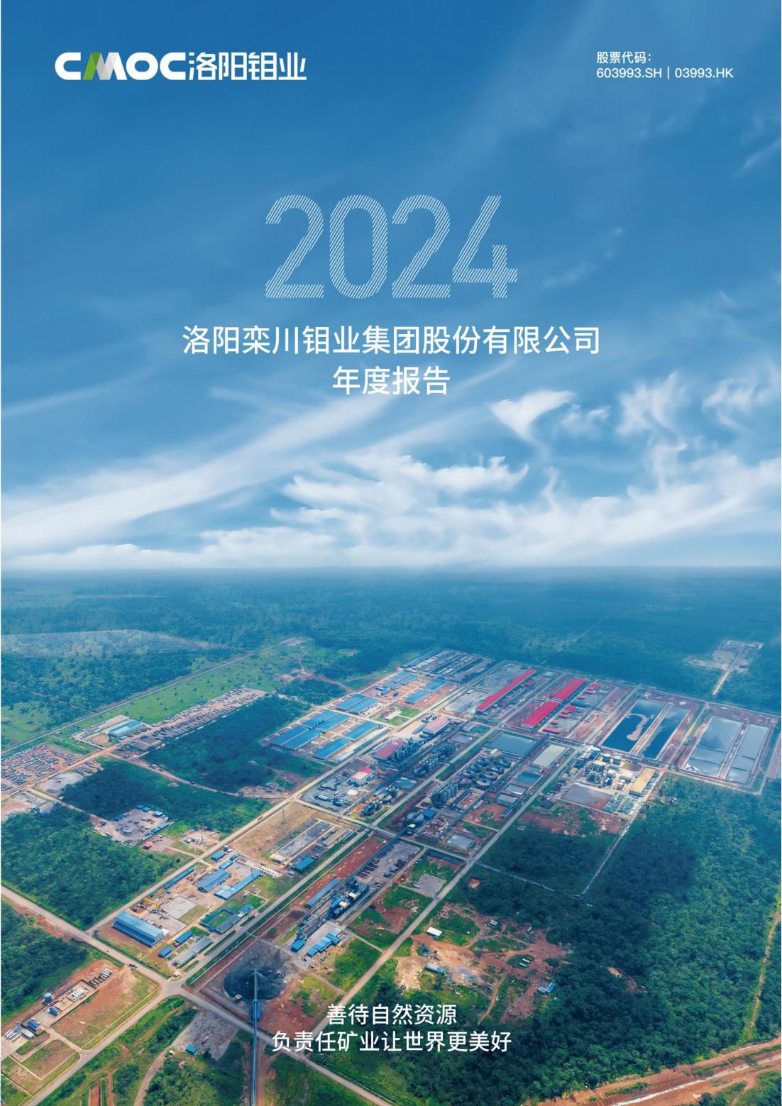 洛陽(yáng)鉬業(yè)2024年年度報(bào)告