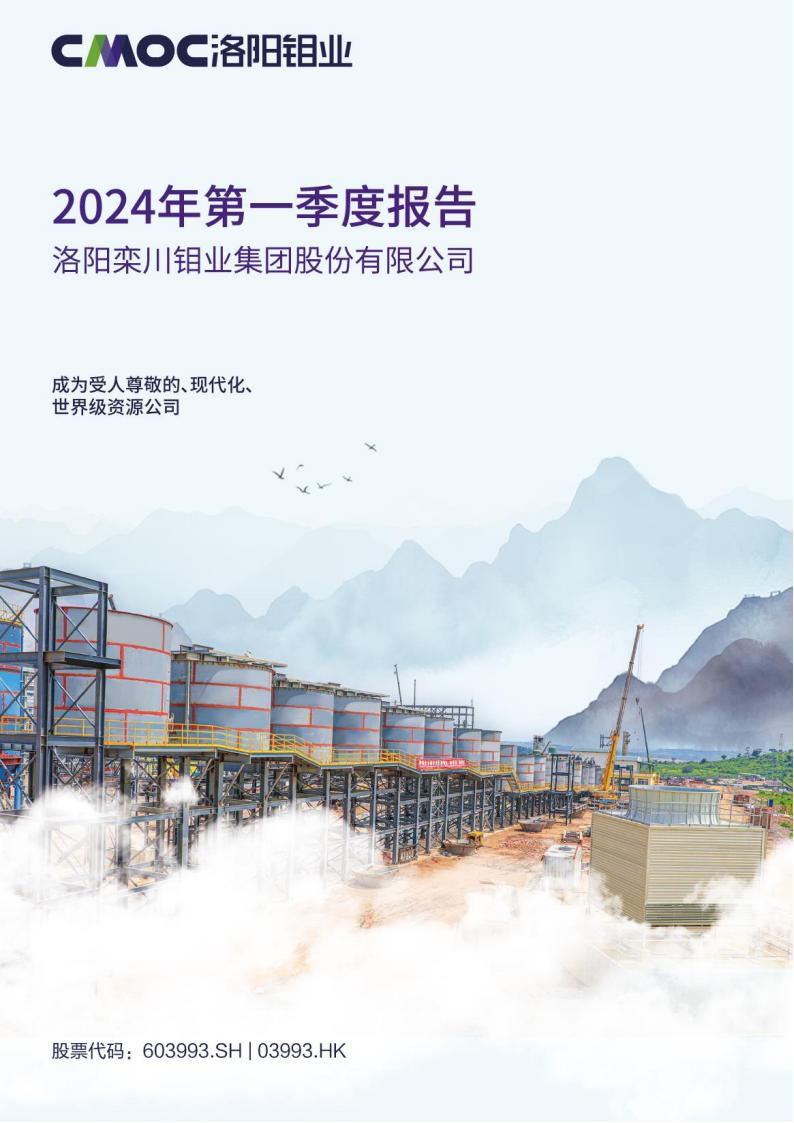 洛陽(yáng)鉬業(yè)2024年一季度報(bào)告