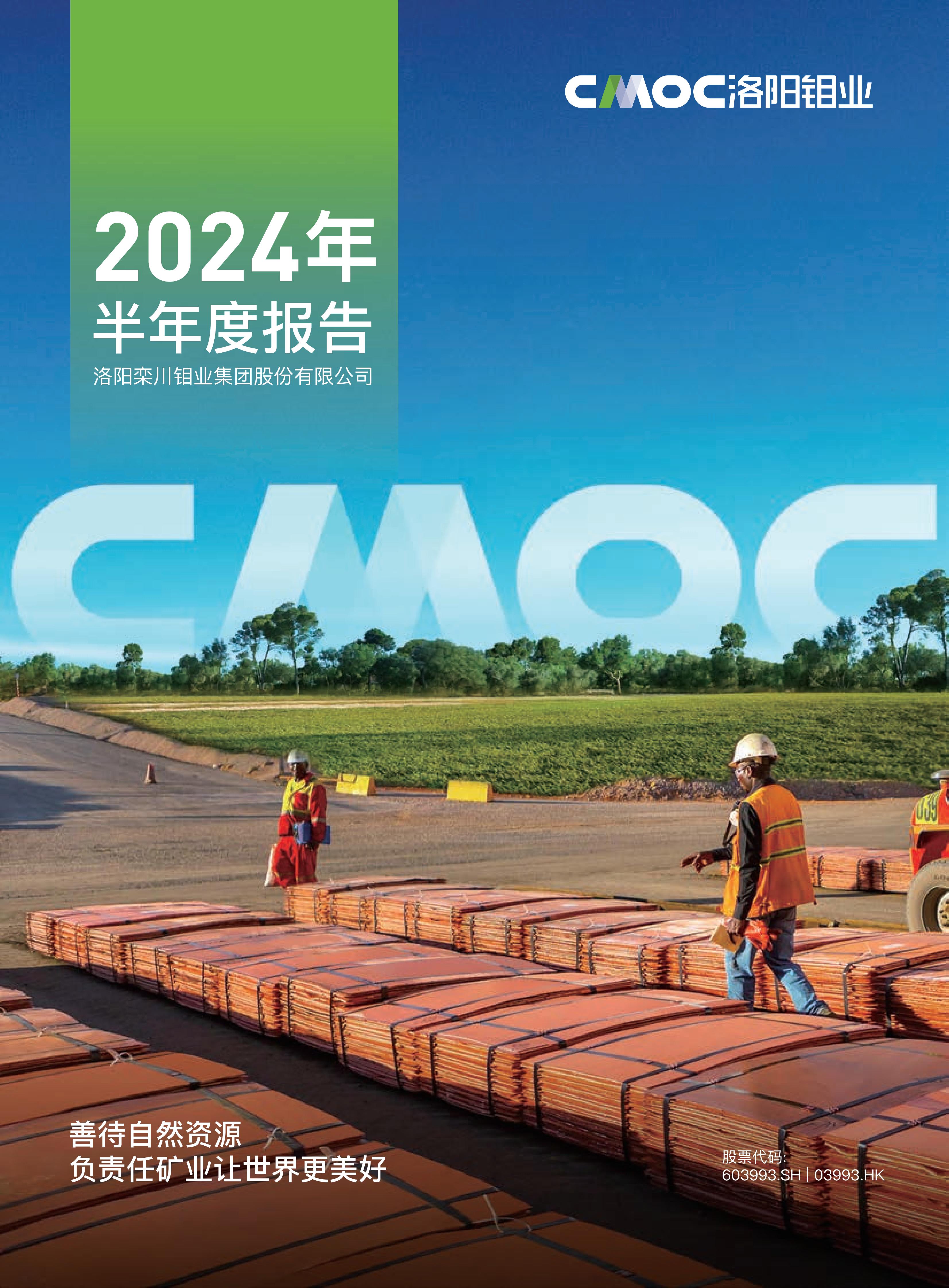 洛陽(yáng)鉬業(yè)2024年半年度報(bào)告
