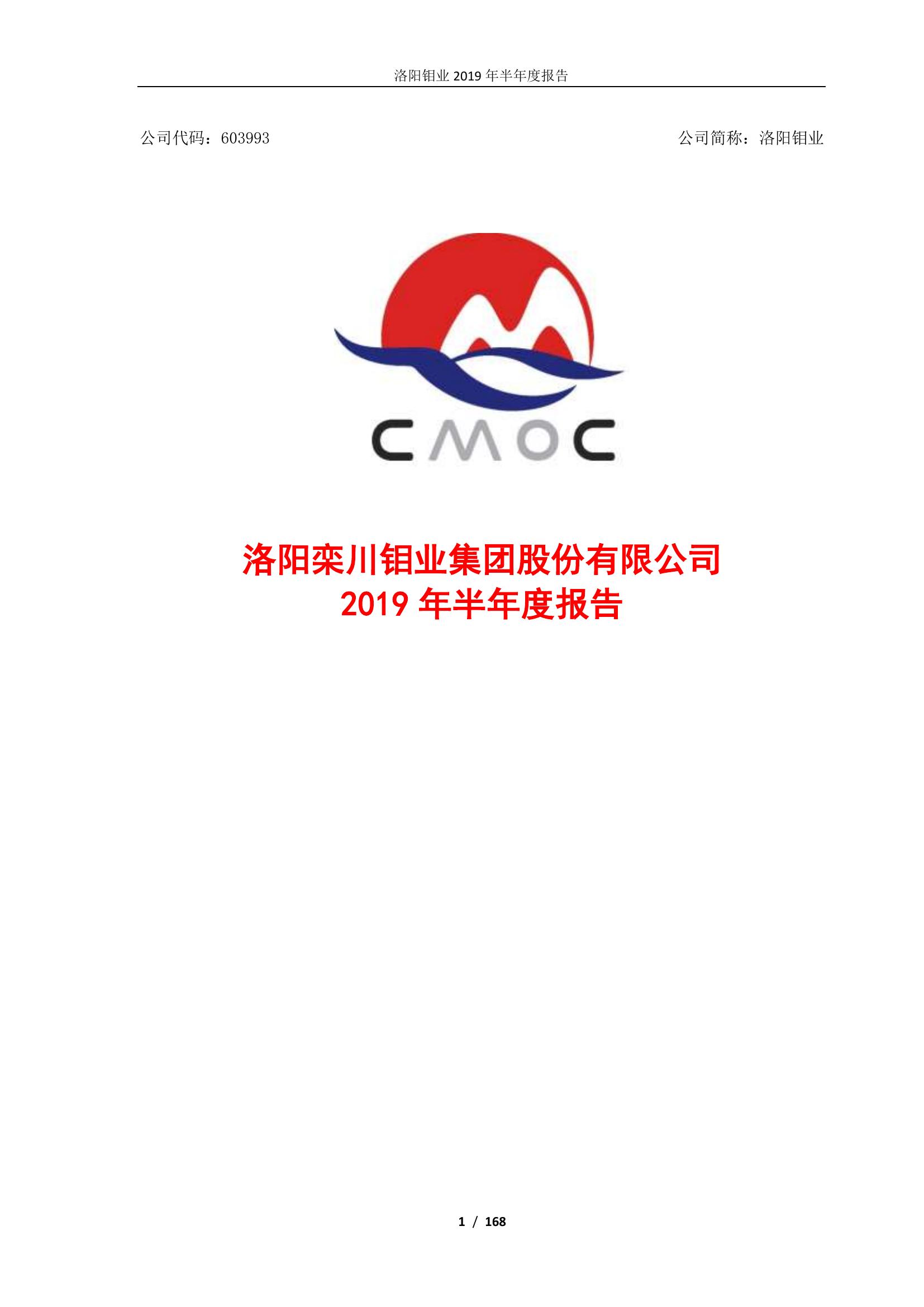洛陽(yáng)鉬業(yè)2019年半年度報(bào)告