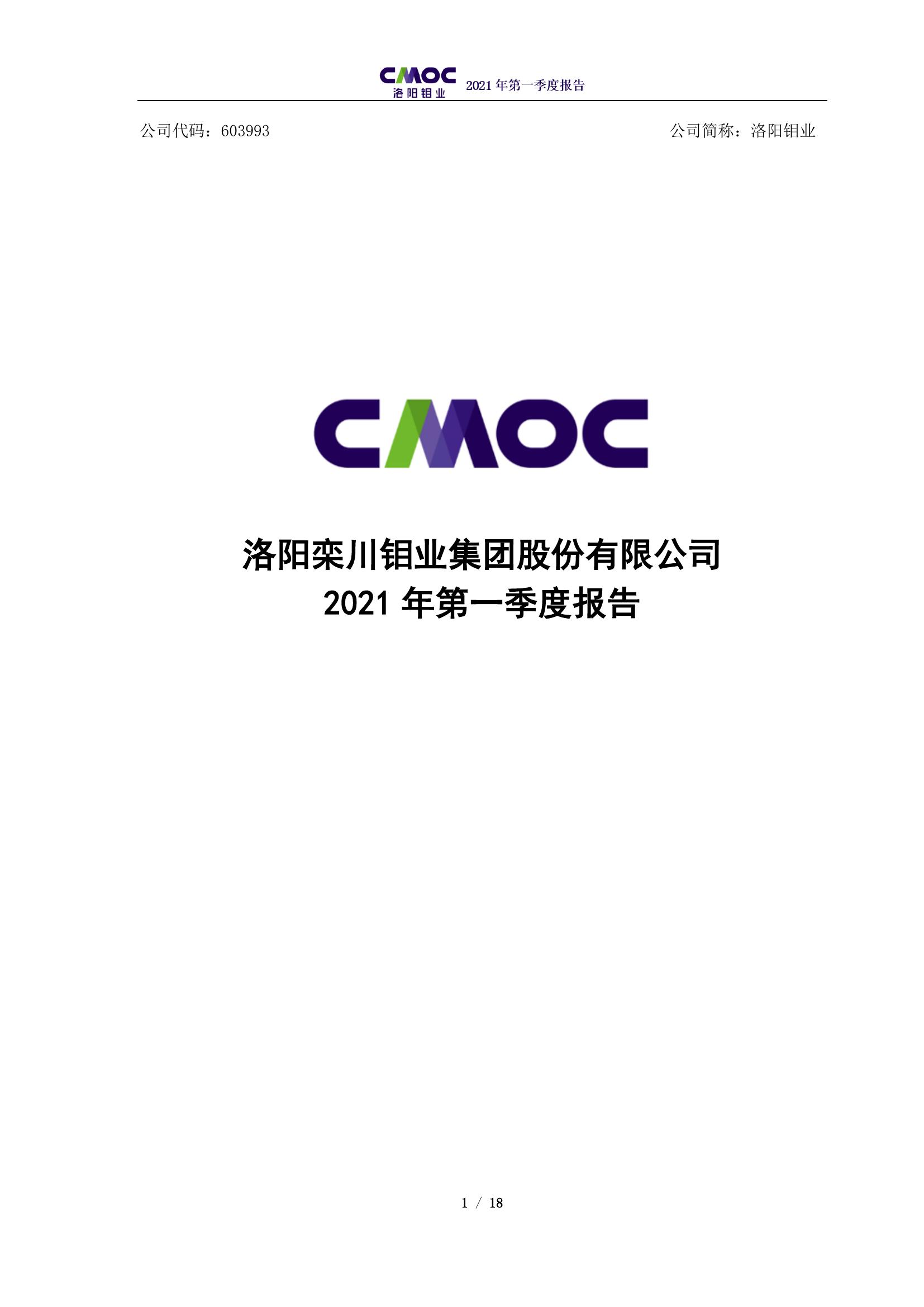 洛陽(yáng)鉬業(yè)2021年第一季度報(bào)告
