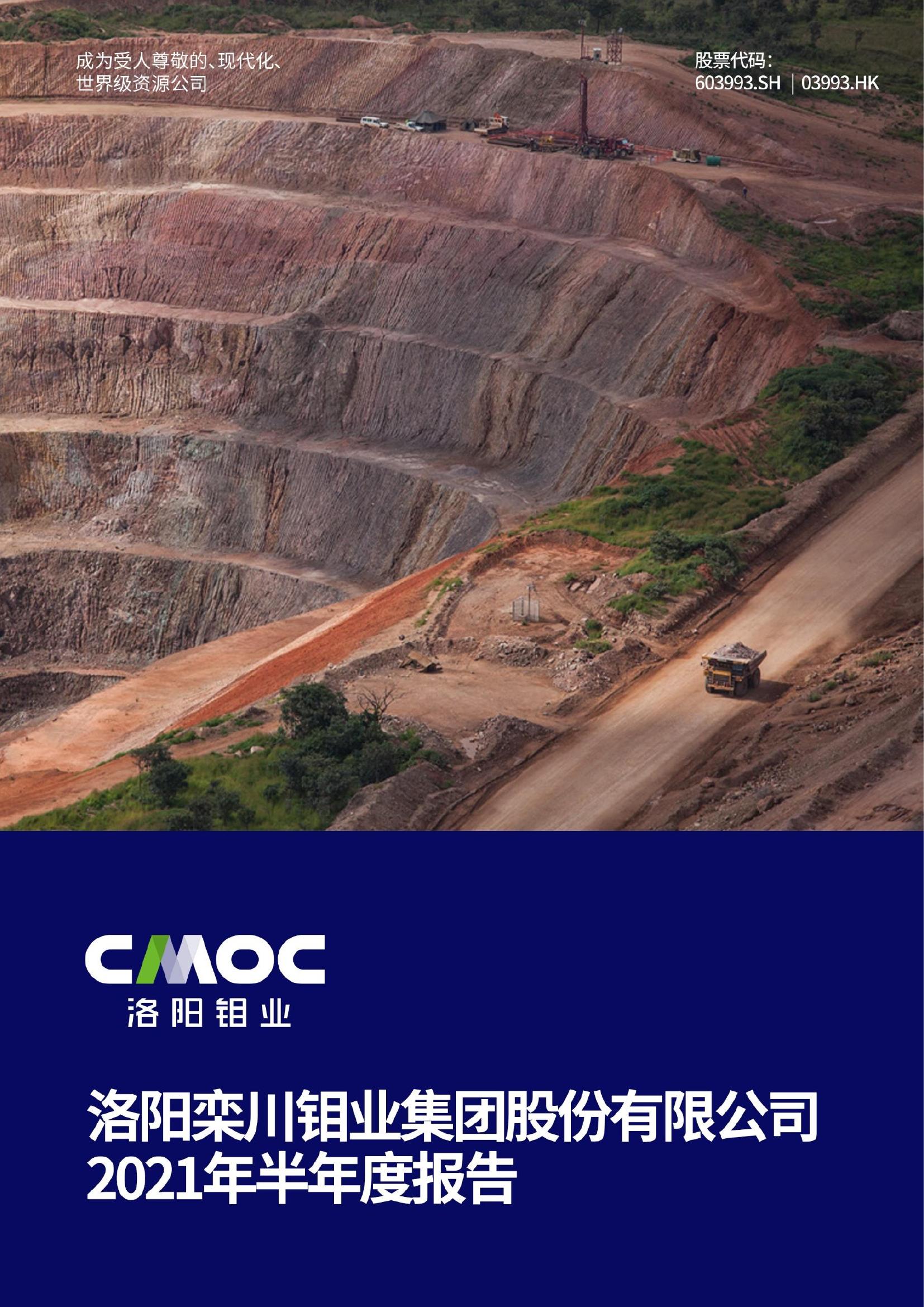 洛陽(yáng)鉬業(yè)2021年半年度報(bào)告
