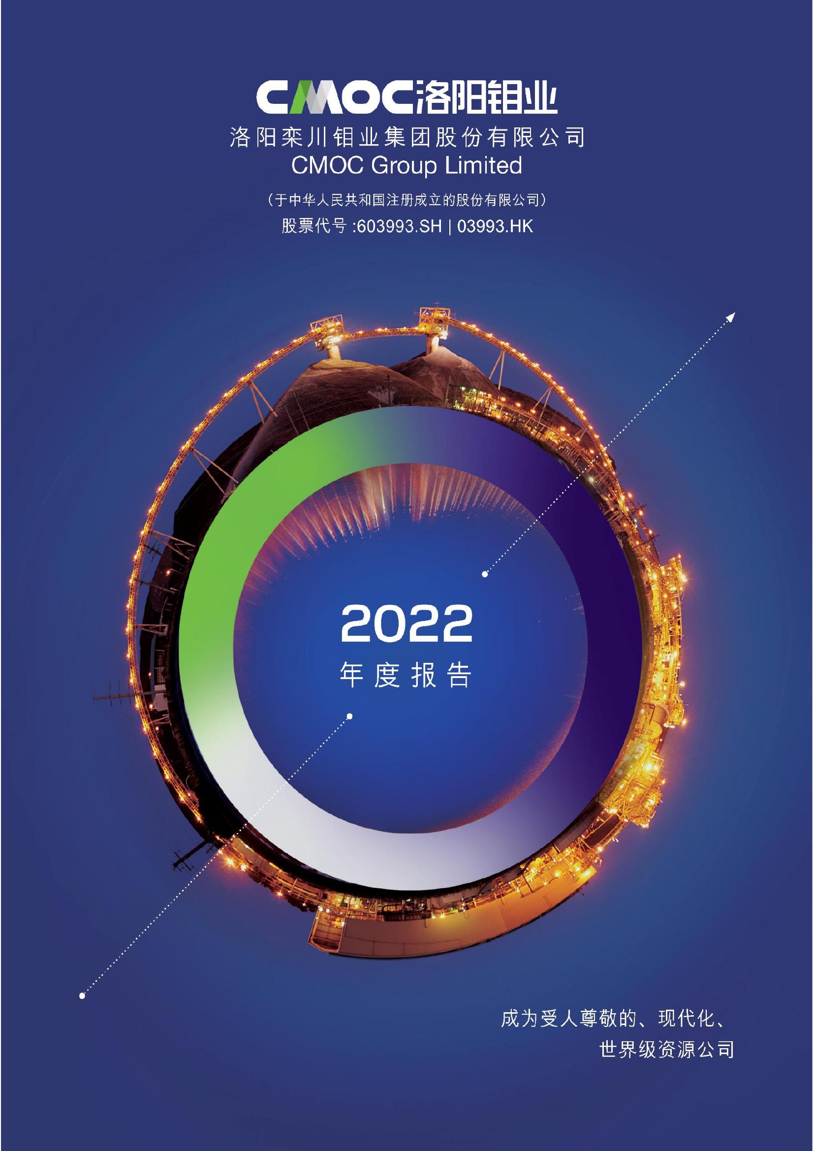 洛陽(yáng)鉬業(yè)2022年年度報(bào)告