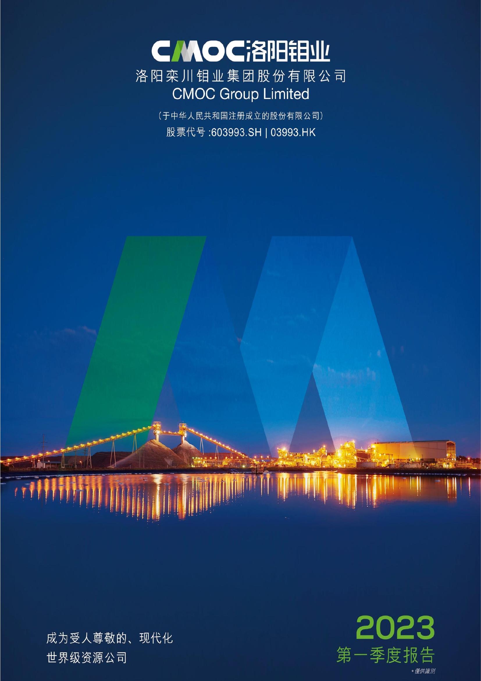 洛陽(yáng)鉬業(yè)2023年第一季度報(bào)告