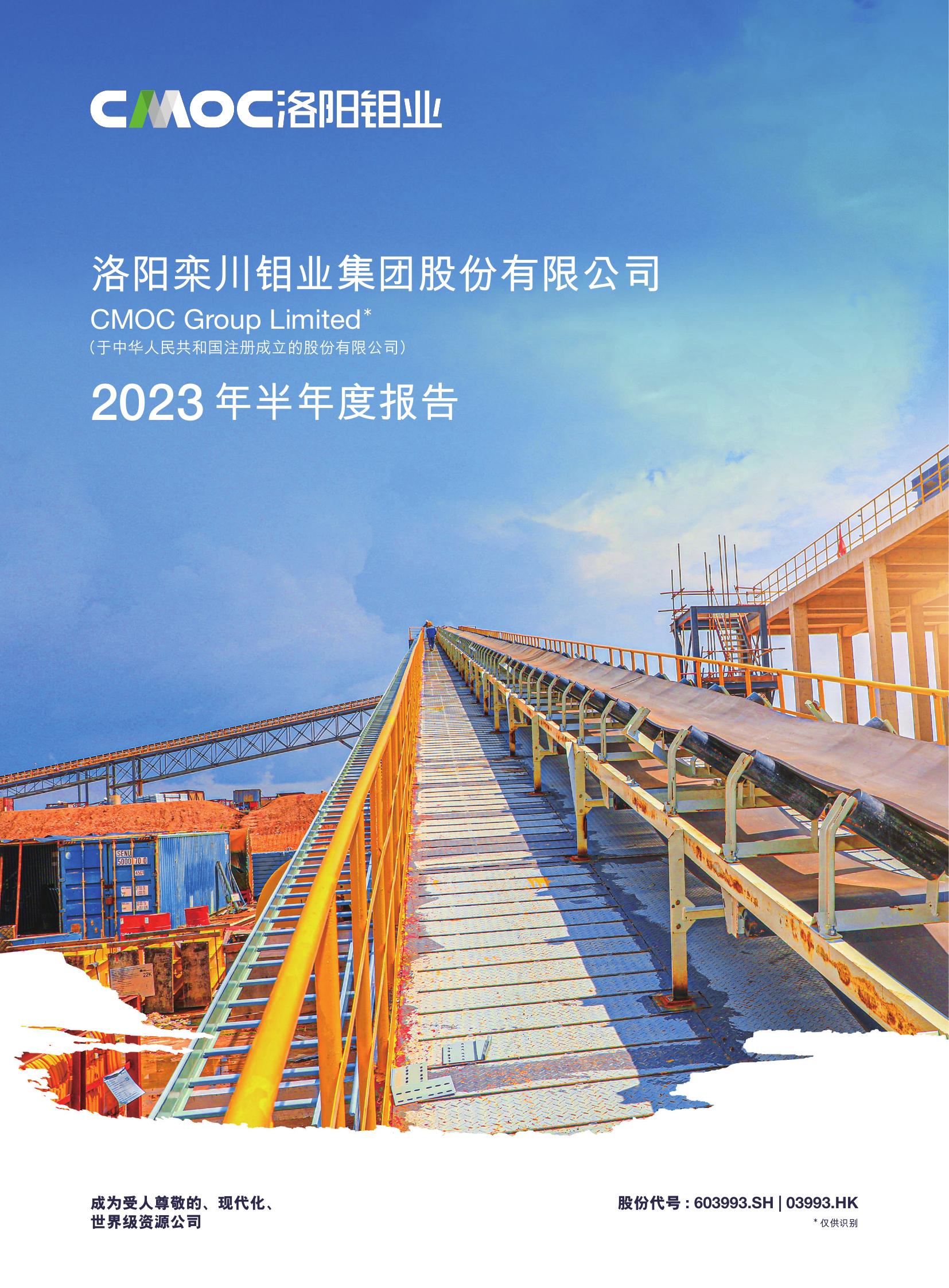 洛陽(yáng)鉬業(yè)2023年半年度報(bào)告