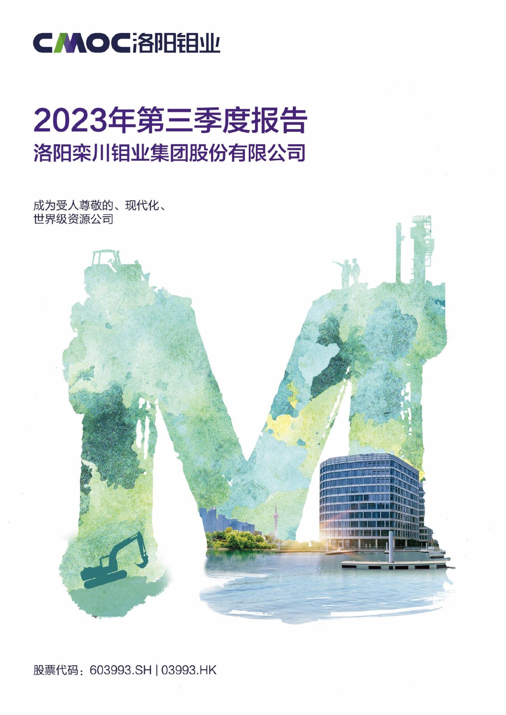 洛陽(yáng)鉬業(yè)2023年第三季度報(bào)告