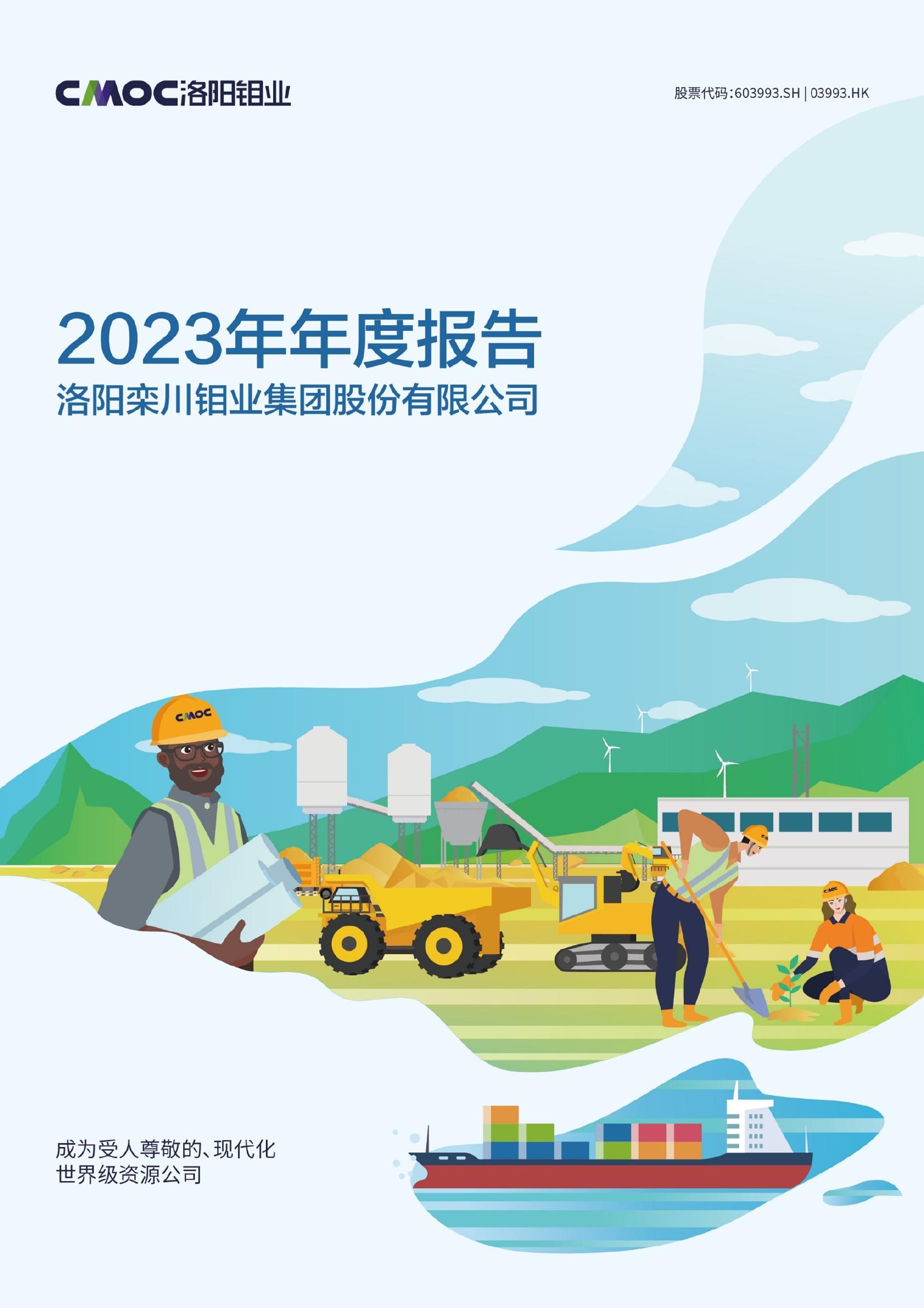 洛陽(yáng)鉬業(yè)2023年年度報(bào)告